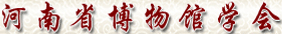 河南省博物馆学会