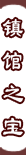 镇馆之宝