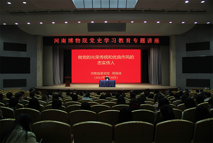 【党史学习教育】河南博物院举办党史学习教育专题讲座