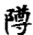 blob.png