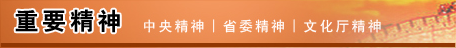 重要精神