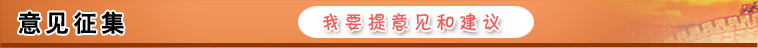 意见征集