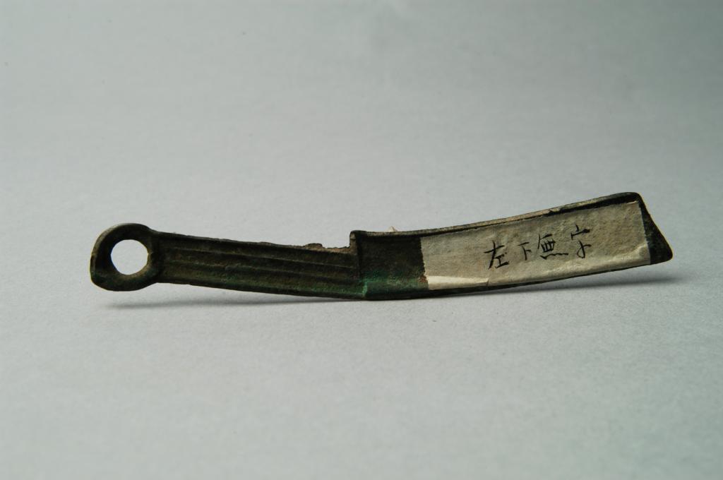 “明”刀币 - 河南博物院
