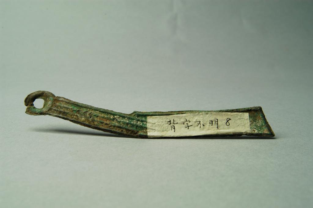 “明”刀币 - 河南博物院