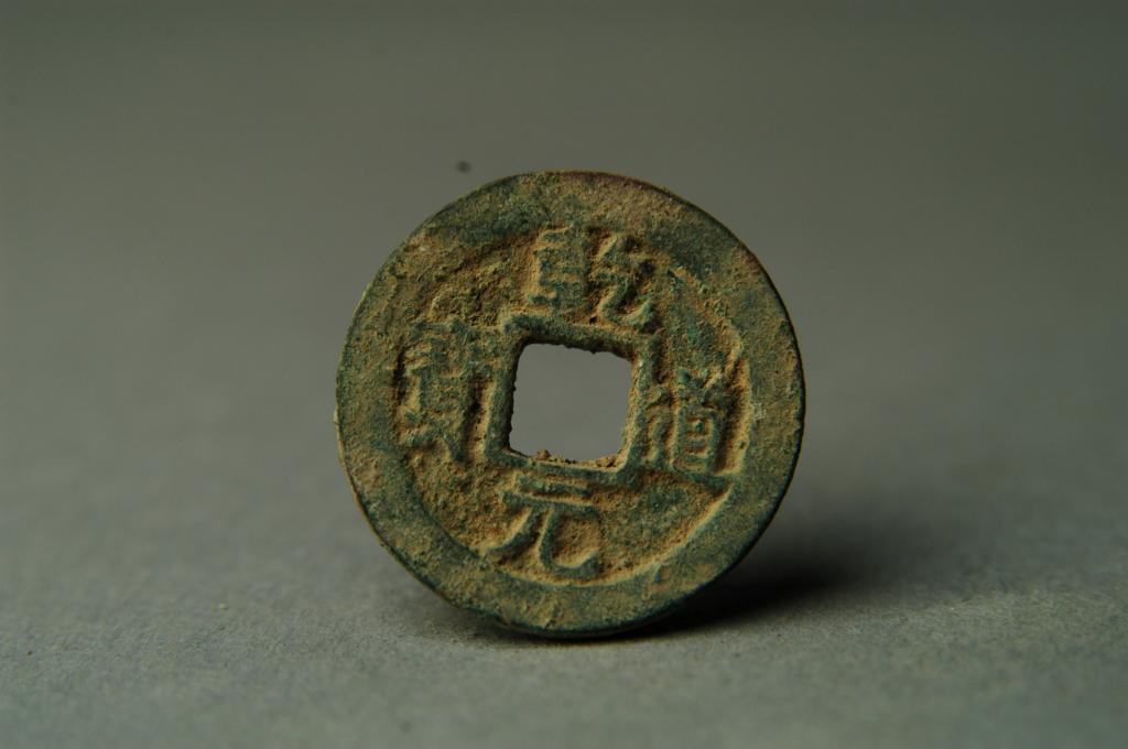“乾道元宝”钱 - 河南博物院