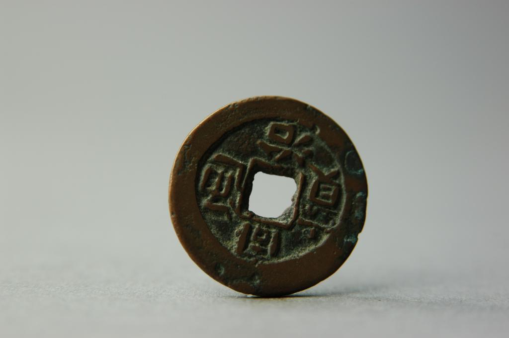 “同冶通宝”背“库十.库车”钱 - 河南博物院