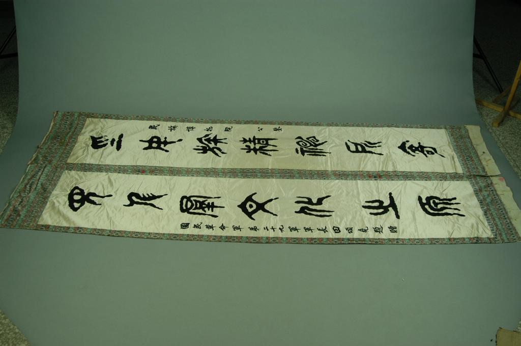 白绸篆书对联 - 河南博物院