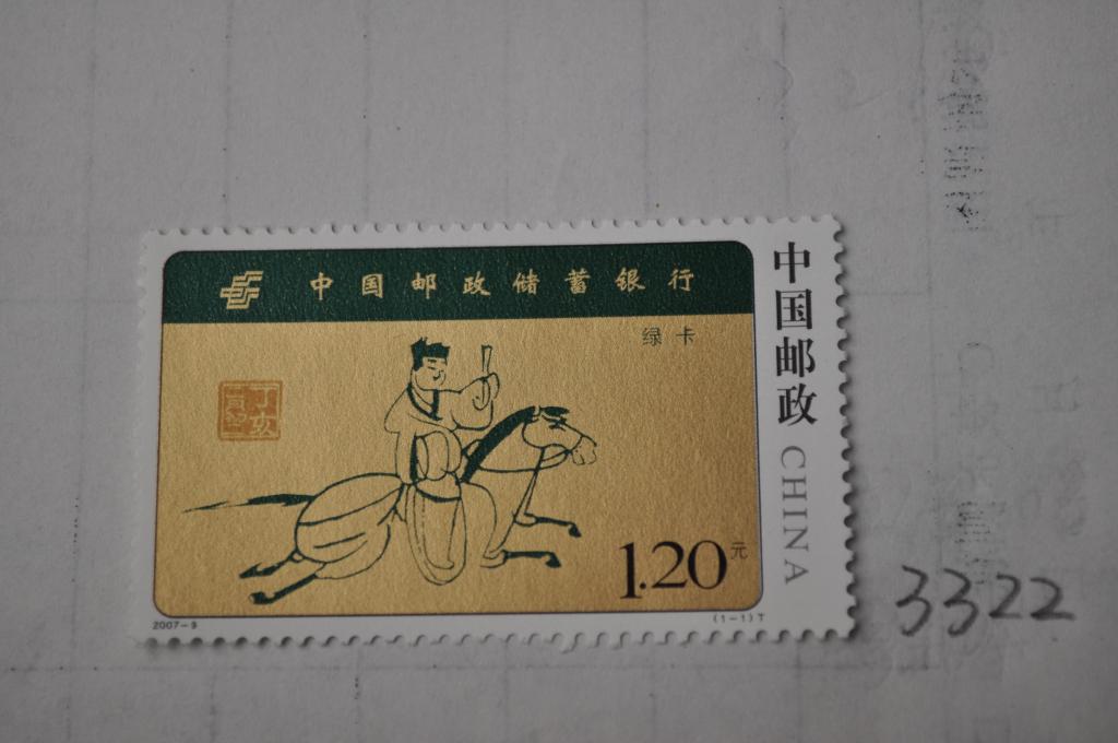 《中国邮政储蓄银行》特种邮票 - 河南博物院
