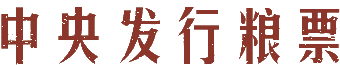 中央发行粮票