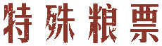 特殊粮票