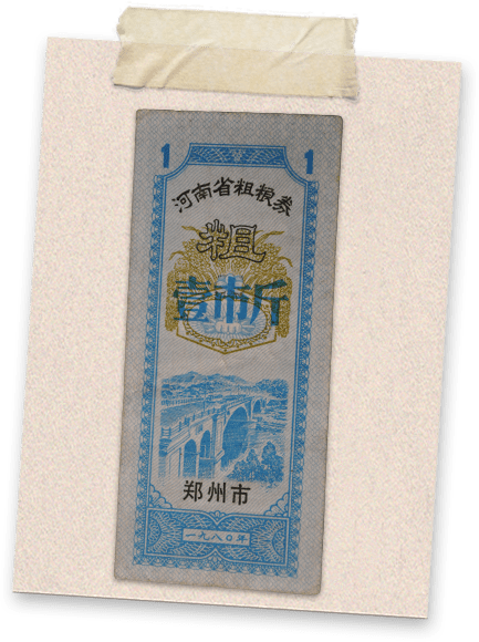 粮票