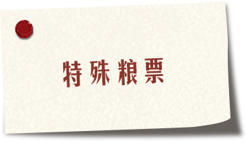 特殊粮票