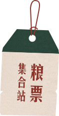 粮票集合站