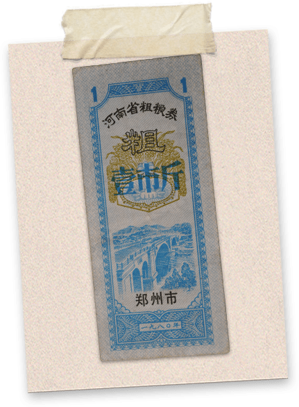 粮票