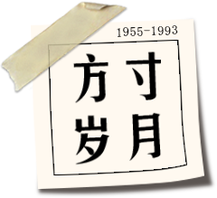 方寸岁月