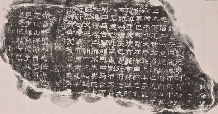 《熹平石经·周易》残石拓片（图源西安碑林博物馆官网）.jpg