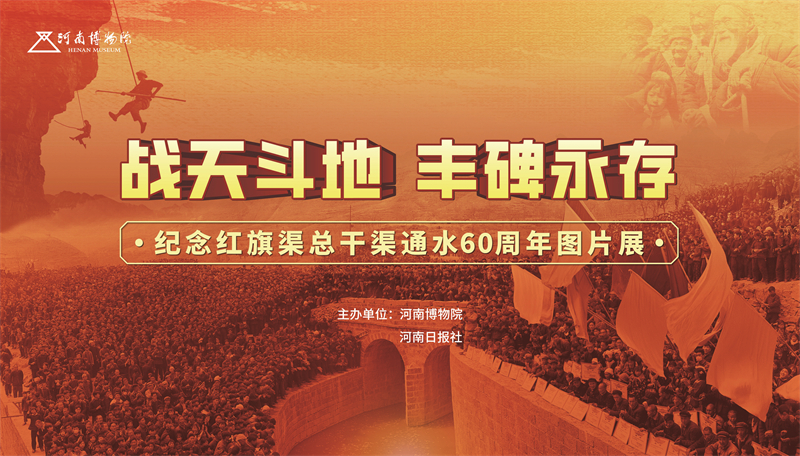 0红旗渠展-大广告_1.jpg