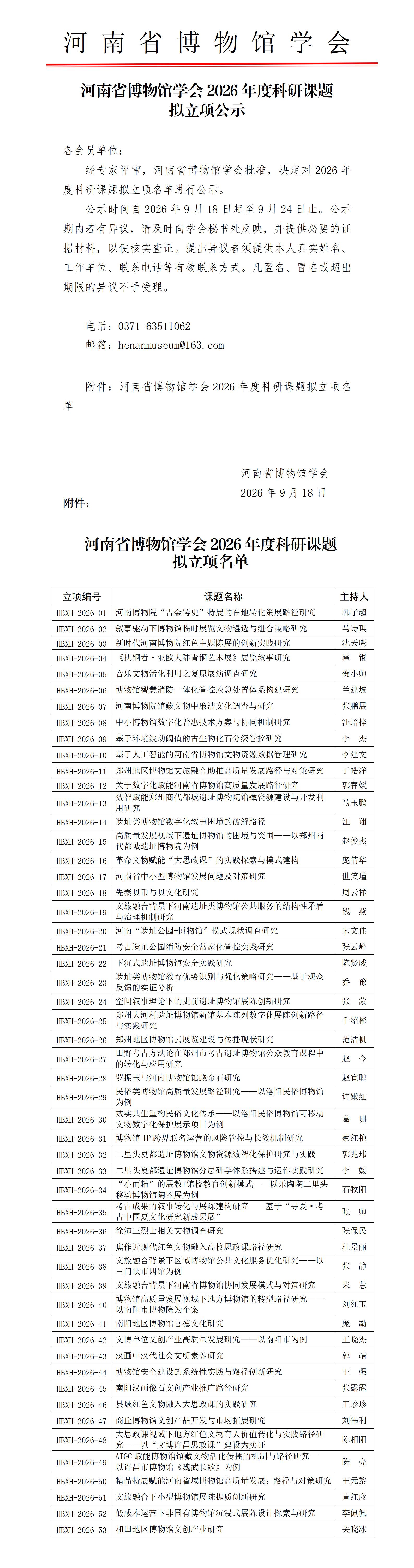 河南省博物馆学会2026年度科研课题拟立项公示_01.jpg