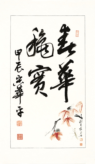 春华秋实
