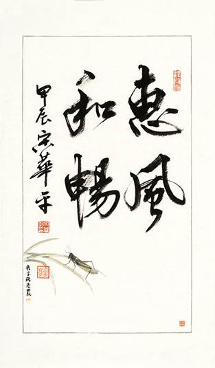 惠风和畅