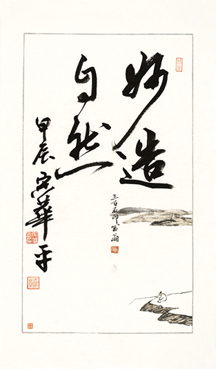 妙造自然