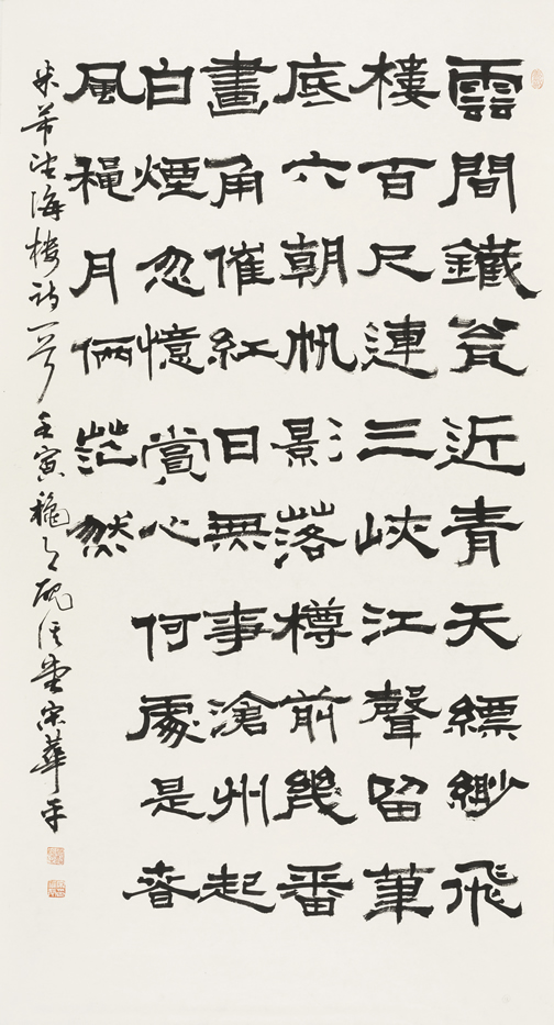 米芾《望海楼》