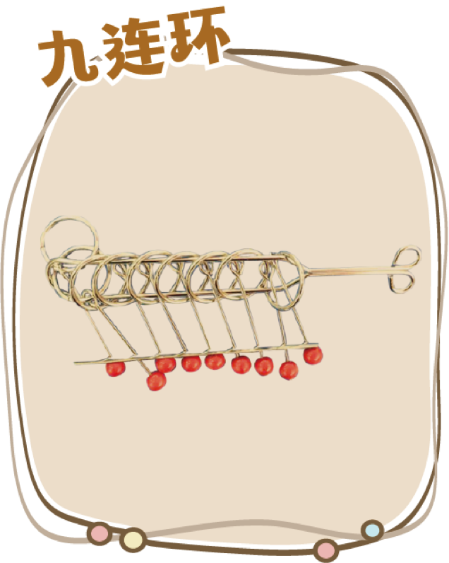 九连环
