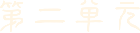 第一阶段
