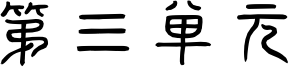 第三阶段