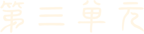 第一阶段