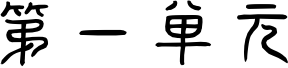 第一阶段