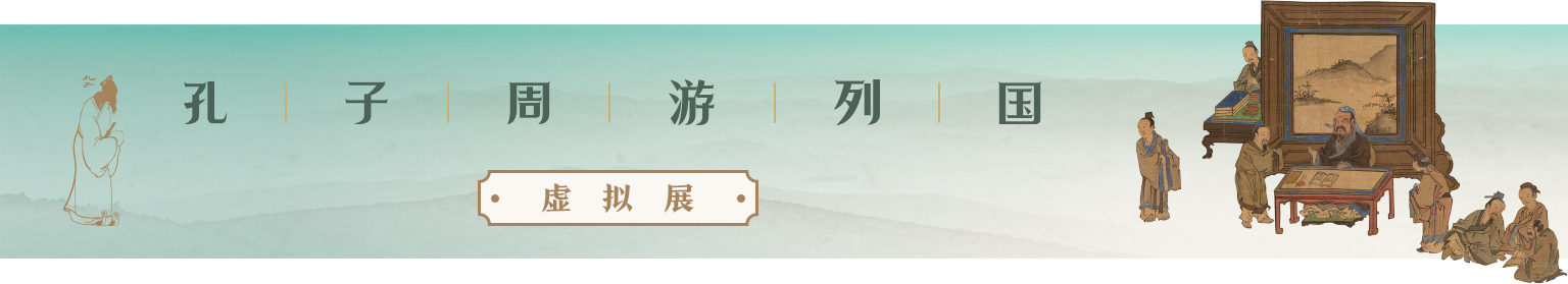 孔子周游列国虚拟展