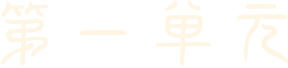 第一阶段