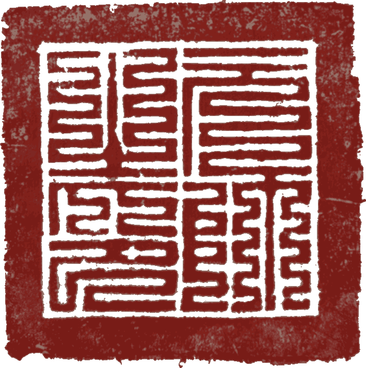 隋唐宋金元印章
