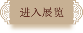 进入展览